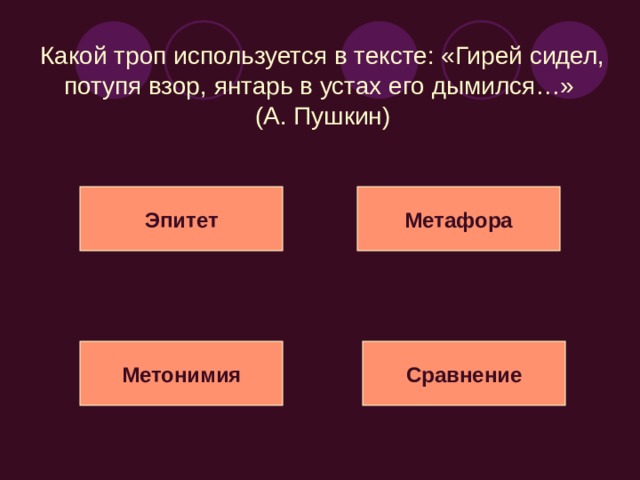 Какой троп используется в тексте: «Только слышно, на улице где-то одинокая бродит гармонь»?  (М. Исаковский) Эпитет Метафора Сравнение Метонимия