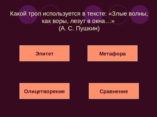 Какая стилистическая фигура используется в тексте: «Не жалею, не зову, не плачу, всё пройдёт, как с белых яблонь дым» (С. А. Есенин)? Инверсия Градация Антитеза Умолчание