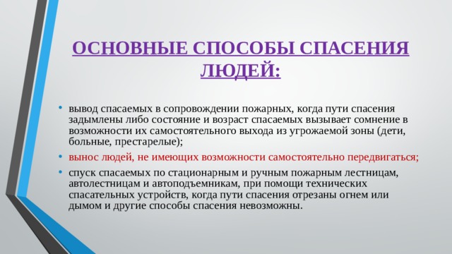 Человеческий метод. Основные способы спасения людей. Способы спасения людей на пожаре. Основные способы спасения людей и имущества при пожаре. Основной способ спасения людей.