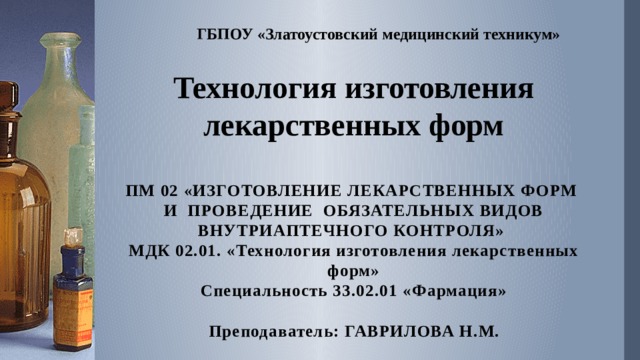 Технология изготовления лекарственных