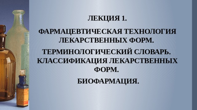 Технология лекарственных форм. Биофармация лекарственных форм. Биофармация фармацевтическая технология. Фармацевтическая технология технология лекарственных форм. Задачи фармацевтической технологии.