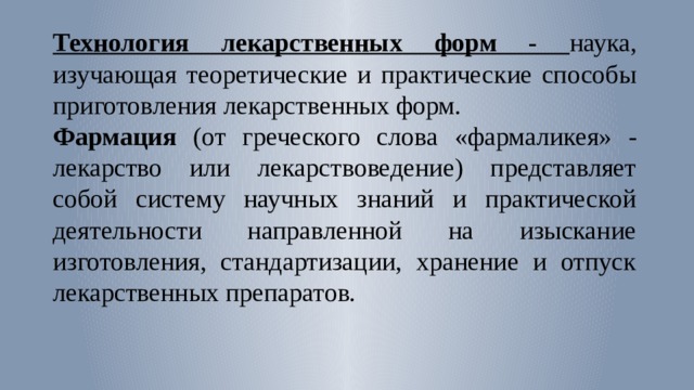 Технология лекарственных