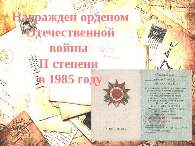 Награжден орденом Отечественной войны II степени в 1985 году 