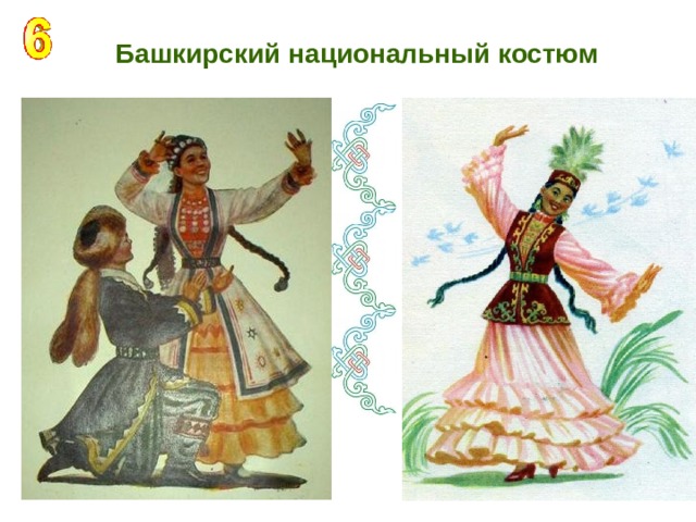 Башкиры рисунок в национальных костюмах