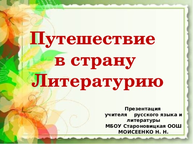 Путешествие по стране литературии 6 класса презентация