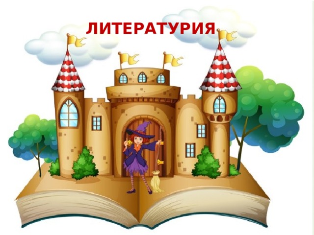 ЛИТЕРАТУРИЯ 