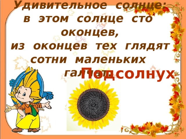 Сто солнц. Загадки удивительное солнце в этом солнце СТО оконцев. Выглянет солнце во СТО крат умножается. В маленьком оконце голубое солнце загадка ответ. Солнце солнце Выблесни в оконце это прибаутка.