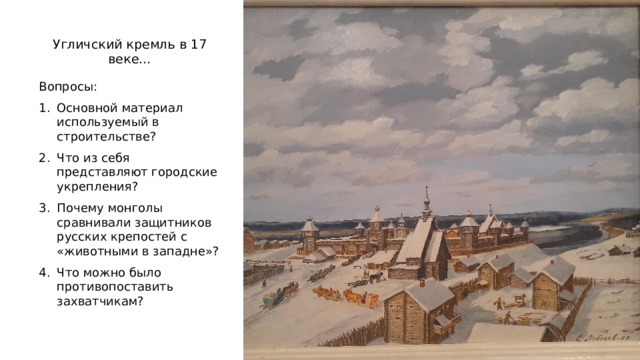 Угличский кремль в 17 веке… Вопросы:
