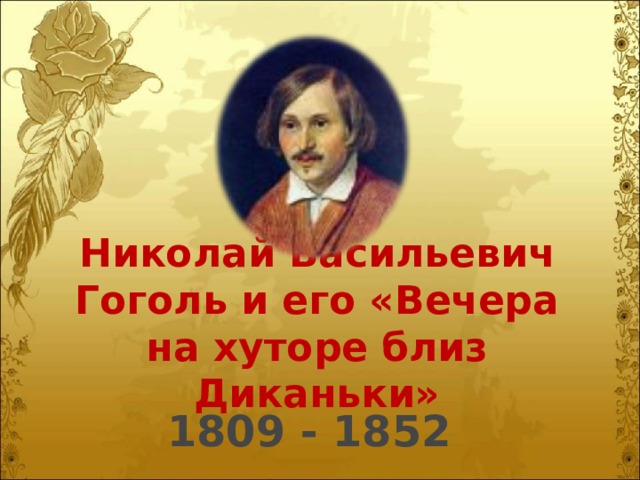 Николай Васильевич Гоголь и его «Вечера на хуторе близ Диканьки» 1809 - 1852 