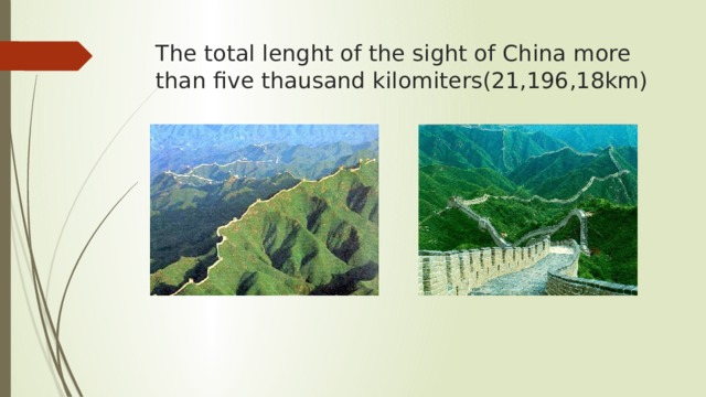 The total lenght of the sight of China more than five thausand kilomiters(21,196,18km) 
