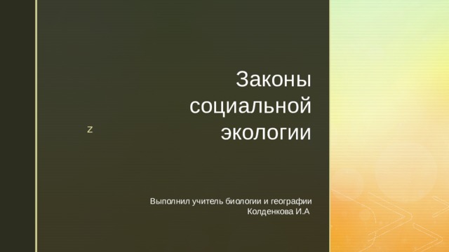 Законы социальной экологии Выполнил учитель биологии и географии Колденкова И.А 