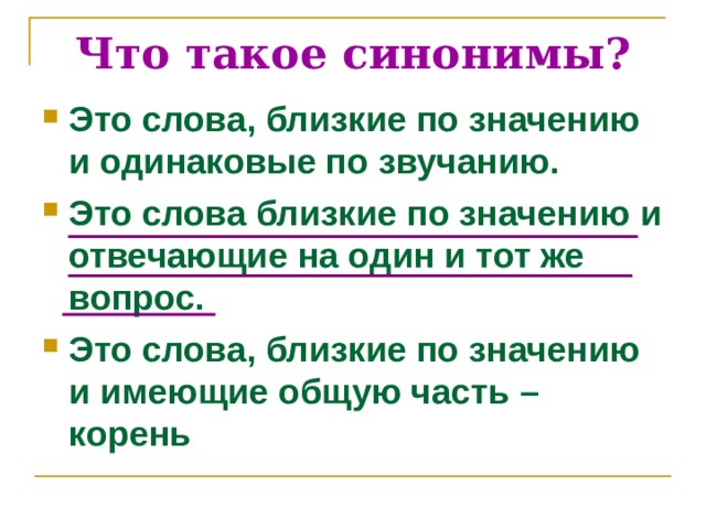 Близкие по значению но разные