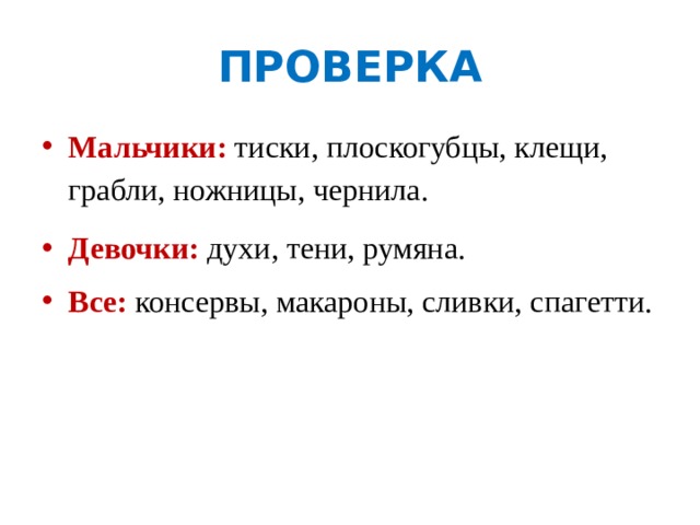 Щипцы клещи ножницы грабли какого рода. Род имен существительных грабли ножницы. Какой род у слов щипцы клещи ножницы грабли вилы. Какого рода слово щипцы клещи ножницы. Грабли какой род.