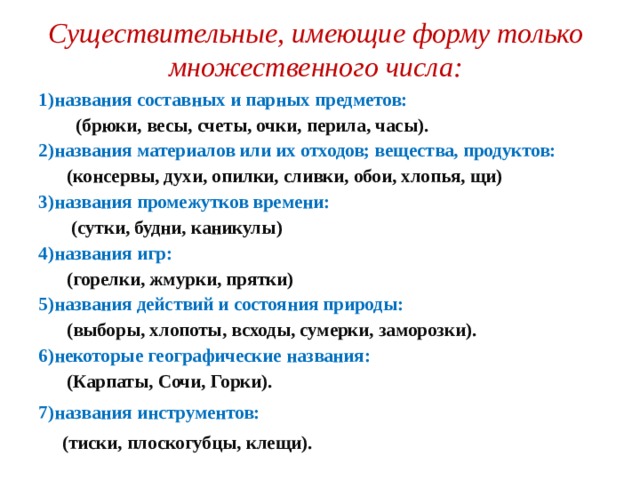 Форма числа имен существительных. Существительные имеющие форму только множественного числа. Имена существительные которые имеют одну форму числа.