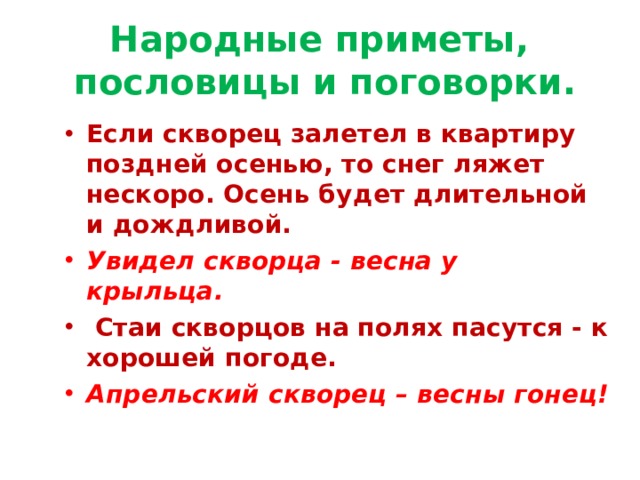 Примета земля. Народные приметы пословицы и поговорки. Скворец приметы. Пословицы и поговорки про скворца. Поговорка про скворца.