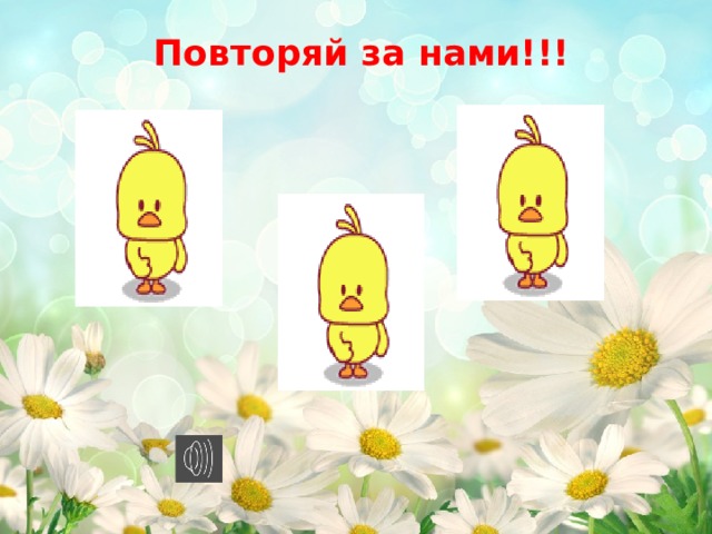 Повторяй за нами!!! 