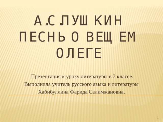 Песнь о вещем олеге презентация к уроку 8 класс