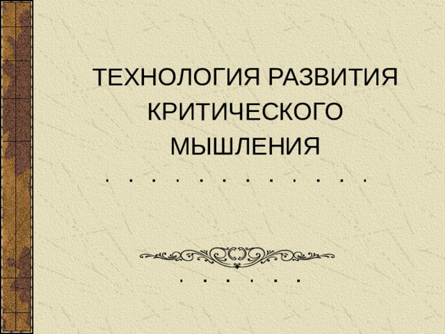 ТЕХНОЛОГИЯ РАЗВИТИЯ КРИТИЧЕСКОГО МЫШЛЕНИЯ