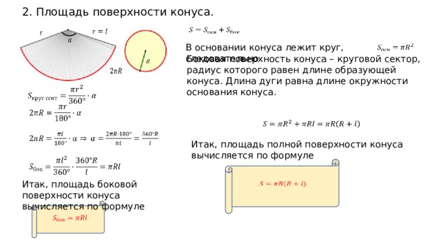 Площадь боковой поверхности окружности длина окружности. Площадь конуса в основании которой лежит круг. Чему равна площадь сектора конуса. Площадь кругового сектора равна площади поверхности конуса. Длина дуги сектора конуса.