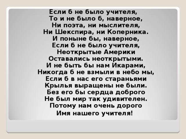 Хит лета наверное поэт. Если б не было учителя стихотворение. Грустный стих про учителя. Стихи об учителях красивые трогательные известных поэтов. "Если б не было учителя"стихотворение об учителе.