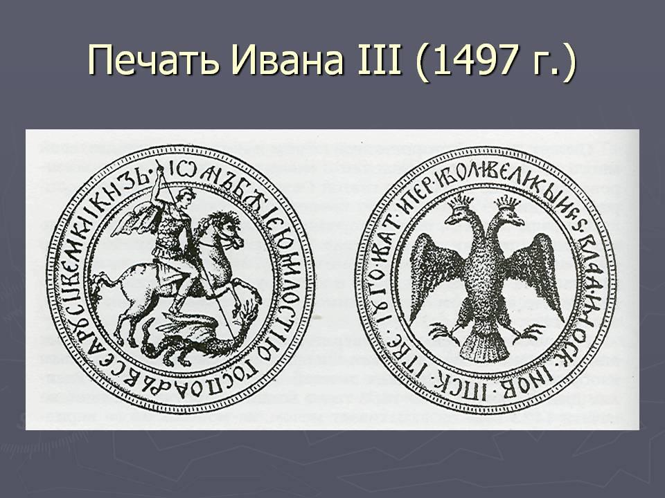 Сравни изображение современного герба россии с изображением на печати ивана 3 в чем сходство
