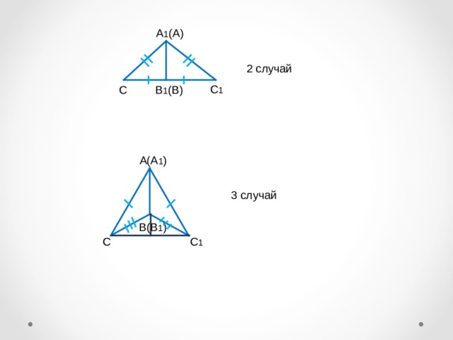 А 1 (А) 2 случай С 1 С В 1 (В) А(А 1 ) 3 случай В(В 1 ) С 1 С 