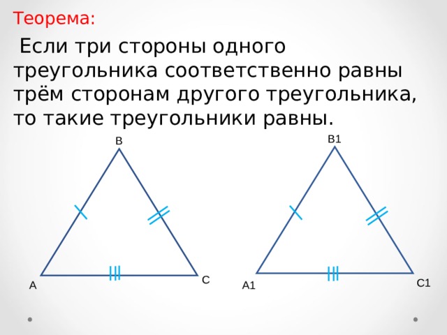 Если 3 угла 1 треугольника равны. Если три угла одного треугольника равны. Если три стороны одного треугольника соответственно равны трём. Если три стороны одного треугольника равны трем сторонам. Три стороны одного треугольника равны трем сторонам другого.