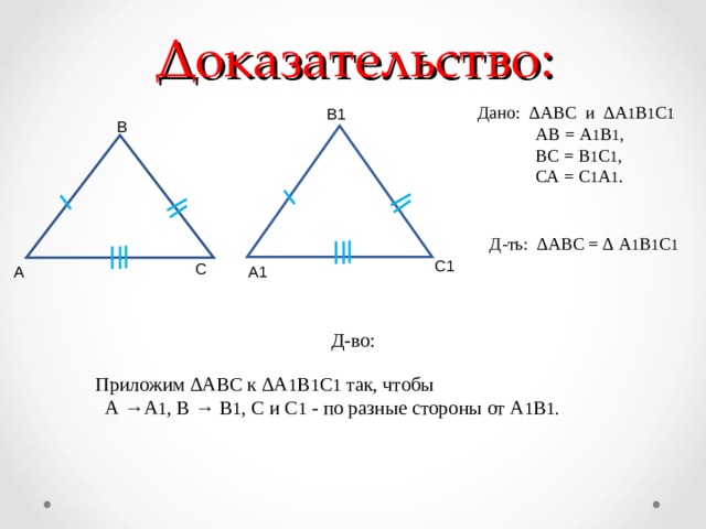 6 доказать найти 1. Равенство треугольников ABC И a1b1c1. В треугольниках АВС И а1в1с1 АВ а1в1 вс в1с1. Доказать АВ а1в1 вс=в1с1. АВ/а1в1=вс/в1с1=са/с1а1.