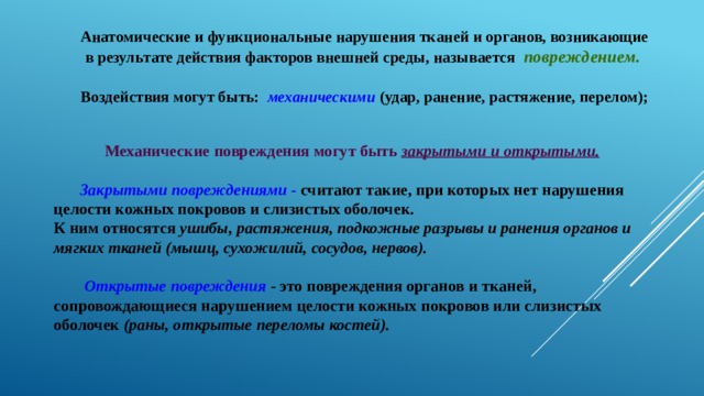 Нарушение тканей. Анатомические и функциональные нарушение тканей. Анатомические и функциональные повреждения. Виды повреждений функциональные. Повреждения с функциональными расстройствами..