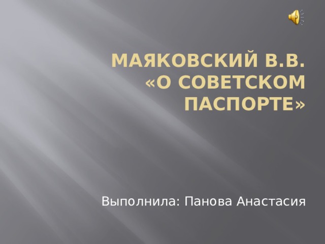 Маяковский В.В.  «О Советском паспорте» Выполнила: Панова Анастасия