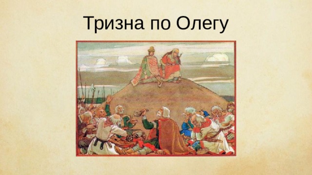 Тризна по Олегу 