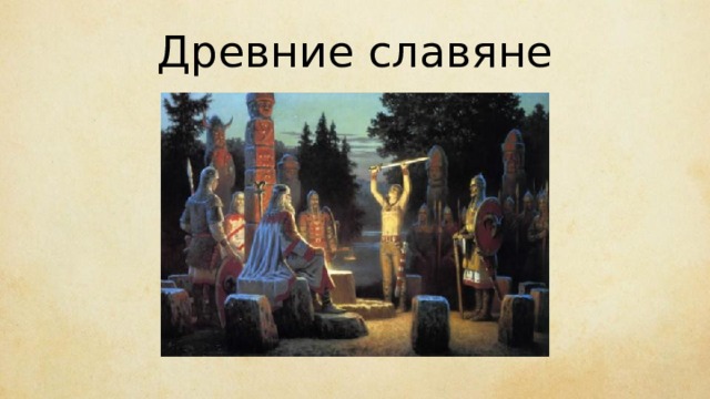 Древние славяне 
