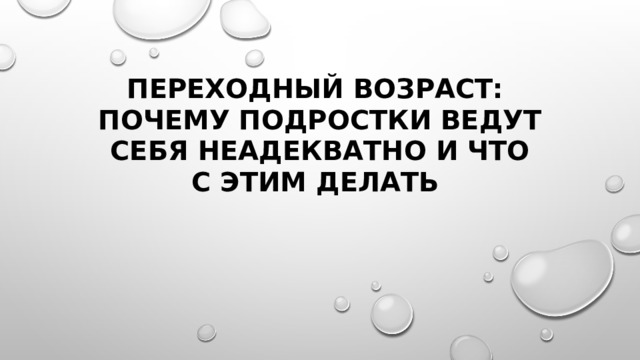 Переходный возраст:  почему подростки ведут себя неадекватно и что с этим делать  