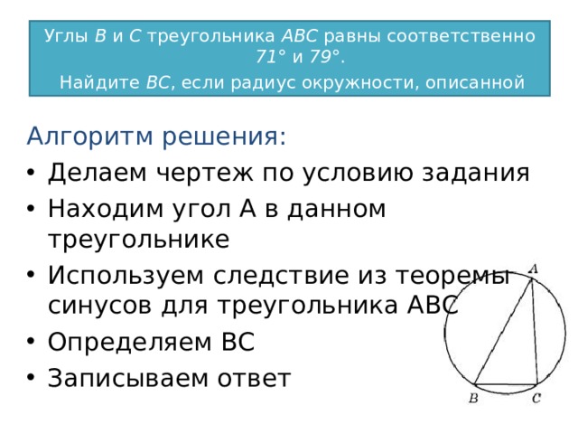 Радиус описанной окружности abc равен 5. Углы ВИС треугольника АВС равны соответственно 71 и 79 Найдите. Углы в и с треугольника АВС равны соответственно 66 и 84 Найдите вс. Углы в и с треугольника АВС равны соответственно 65 и 85 Найдите вс. Углы в и с треугольника АВС равны соответственно 71 и 79.