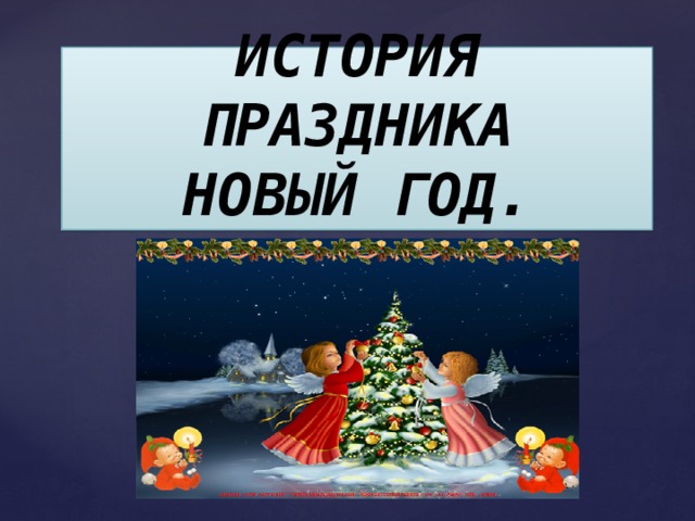 ИСТОРИЯ ПРАЗДНИКА  НОВЫЙ ГОД. 