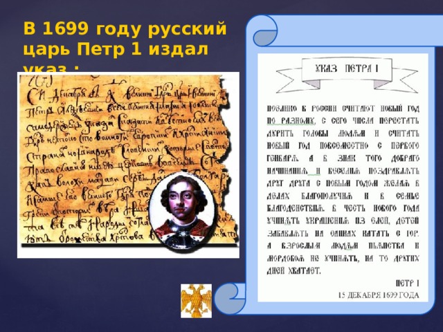 В 1699 году русский царь Петр 1 издал указ : 