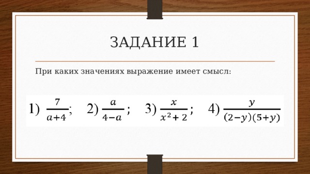 При каких значениях х имеет смысл. Имеет смысл выражение 8 класс. Рациональные дроби 8 класс Мерзляк. Контрольная работа по алгебре 8 класс Мерзляк рациональные выражения. Рациональные дроби 8 класс Мерзляк презентация.