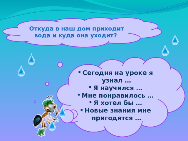 Презентация откуда в наш дом приходит вода