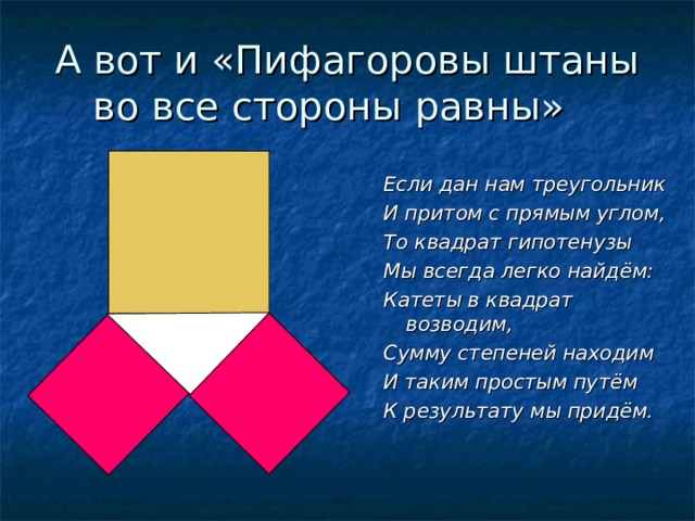 Пифагоровы штаны рисунок на все стороны равны что это значит