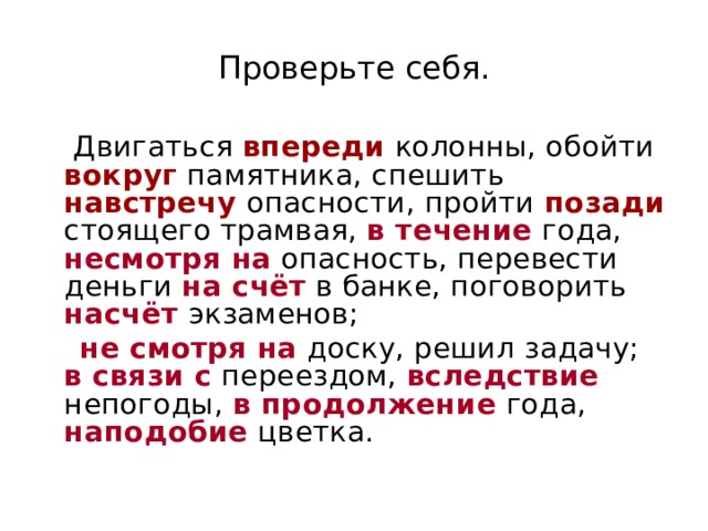 Впереди расположенный. Двигаться впереди колонны обойти вокруг памятника. Спешить навстречу опасности. Впереди колонны часть речи. Спешить навстречу опасности часть речи.