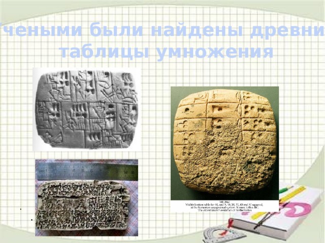 Где составили самую древнюю таблицу умножения Исследовательская работа по теме "Секреты таблицы умножения"