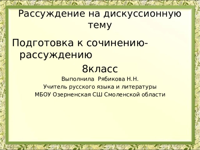 Презентация на тему рассуждение на дискуссионную тему