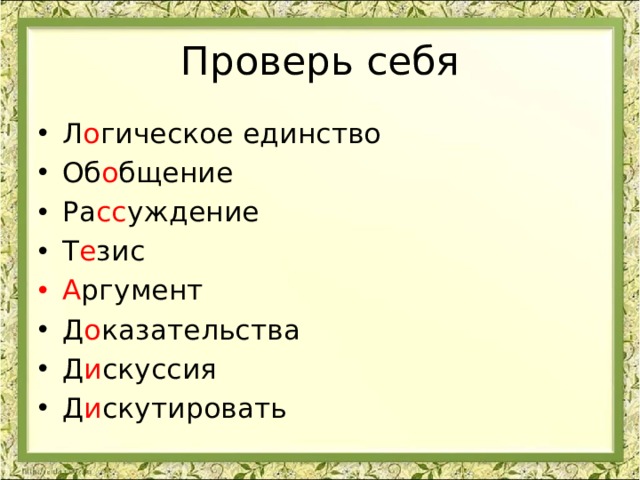 Проверь себя Л о гическое единство Об о бщение Ра сс уждение Т е зис А ргумент Д о казательства Д и скуссия Д и скутировать 