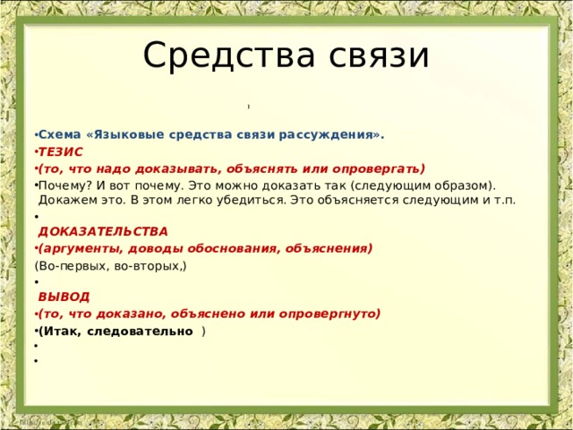 Средства сочинение. Средства связи частей рассуждения. Языковые средства рассуждения. Языковые средства эссе. Средства связи в рассуждение.