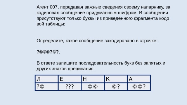 Агент 007 передавая важные. Агент 007 передавая важные сведения. Определить, какое сообщение закодировано в строчке.. Агент 007 передавая важные сведения своему напарнику закодировал. Агент 007 передавая важные сведения своему напарнику мишка.