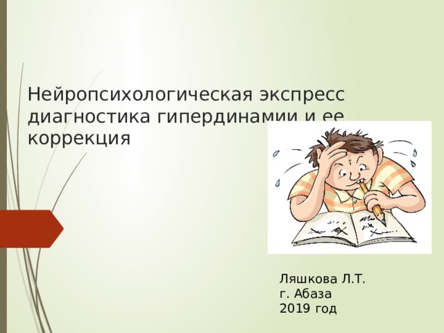 Нейропсихологическая экспресс диагностика гипердинамии и ее коррекция Ляшкова Л.Т. г. Абаза 2019 год 