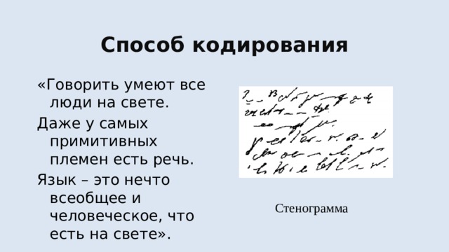 Способ кодирования «Говорить умеют все люди на свете. Даже у самых примитивных племен есть речь. Язык – это нечто всеобщее и человеческое, что есть на свете». Стенограмма 