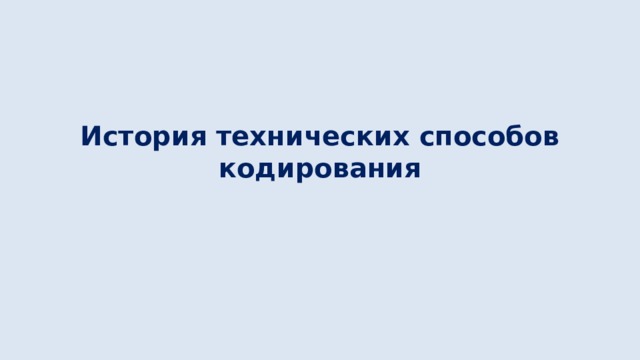 История технических способов кодирования 