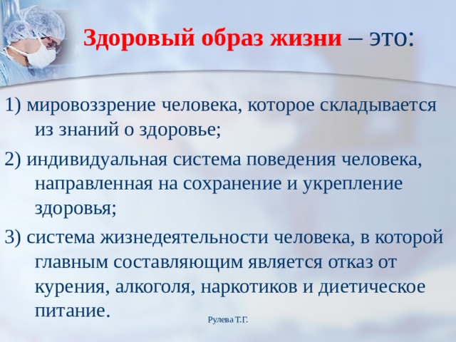 Образ жизни предполагает. Здоровый образ жизни индивидуальная система поведения человека. Здоровый образ жизни образ жизни человека направленный на. Здоровый образ жизни это мировоззрение человека. Здоровье человека складывается из образ жизни.