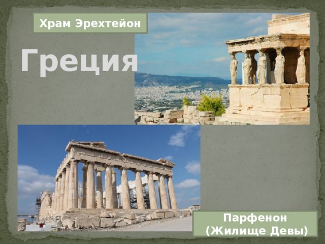 Греция Храм Эрехтейон Парфенон  (Жилище Девы) 